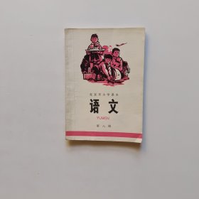 北京市小学课本 语文 第八册