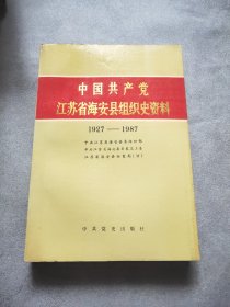 中国共产党江苏省海安县组织史资料1927-1987