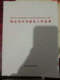 庆祝中华人民共和国成立75周年和人民政协成立75周年 桓台当代书画名人作品录