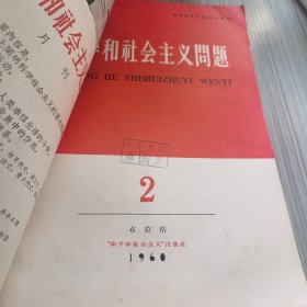 和平和社会主义问题1960年1-7期合订本