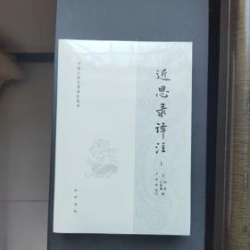 近思录译注（中国古典名著译注丛书·平装·全2册）