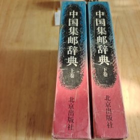 中国集邮辞典 (上下册)