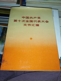 中国共产党第十次全国代表大会文件汇编