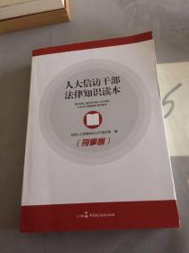 人大信访干部法律知识读本（刑事卷）