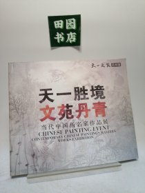 天一胜境 文苑丹青 当代中国画名家作品展