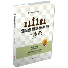 国际象棋基础杀法 一步杀