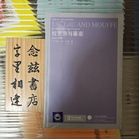 拉克劳与墨菲：激进民主的想象（2011年一版一印）