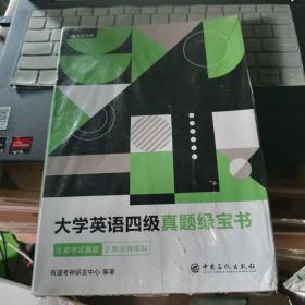 （备考2020年6月）有道考神大学英语四级真题绿宝书9套考试真题+2套全真模拟