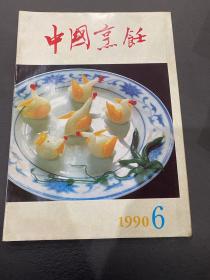 中国烹饪1990