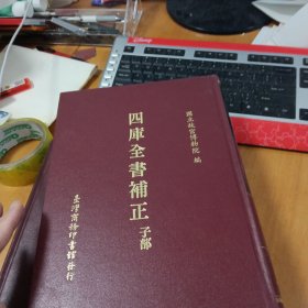 四库全书补正：子部》（16开 厚册精装）