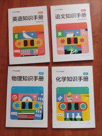作业帮直播课：初中语文知识手册、初中英语知识手册、初中化学知识手册、初中物理知识手册 （四册合售）