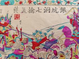 桃花坞木板年画，典故“银坑洞七擒孟获”。