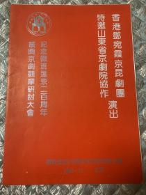 京剧节目单 ：  香港邓宛霞京昆剧团 特邀山东省京剧院协作演出—— 1990年 纪念徽班进京二百周年