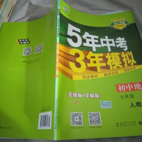 5年中考3年模拟：初中地理（七年级下 RJ 全练版 初中同步课堂必备）