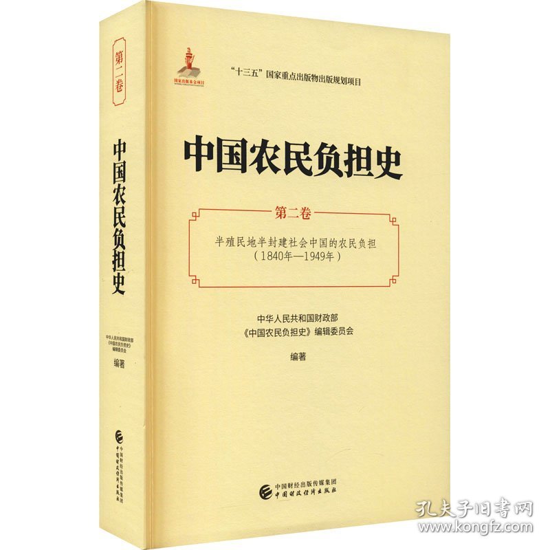 中国农民负担史 第2卷 半殖民地半封建社会中国的农民负担(1840年-1949年)