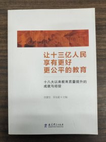 让十三亿人民享有更好更公平的教育 十八大以来教育质量提升的成就与经验