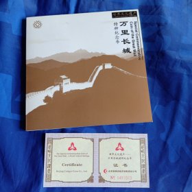 世界文化遗产”【万里长城】特种纪念币 品质：普制 面额：5元 材质：黄铜合金 直径：30mm 厚度：2.5mm 重量：12.8gi 中国人民银行发行，沈阳造币厂铸造 发行1000万套，每套一枚 装帧104万套，每套一枚 中国人民银行授权康银阁钱币有限责任公司装帧 2002—5—4—1