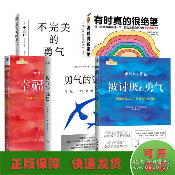 岸见一郎全5册 被讨厌的勇气 幸福的勇气 不完美的勇气 有时真的很绝望 勇气的源泉
