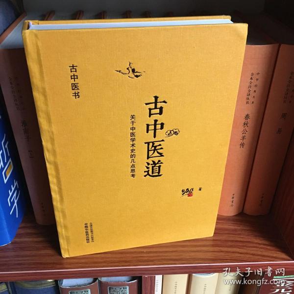 古中医道·关于中医学术史的几点思考（探源杏林，数术为径。继《无极之镜》《古中医医算史》后，路辉又一力作！）精装 无笔迹