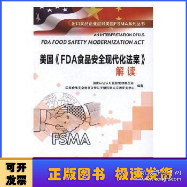 美国《FDA食品安全现代化法案》解读