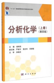正版新书 分析化学(上册)(第4版) 胡育筑编 9787030449184
