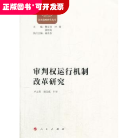 審判權(quán)運(yùn)行機(jī)制改革研究
