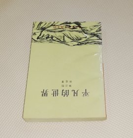 路遥：平凡的世界（第三部）中国文联出版公司（一版二印）