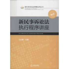 新民事诉讼法执行程序讲座