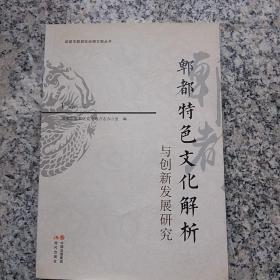 郫都特色文化解析与创新发展研究/成都市郫都区地情文献丛书