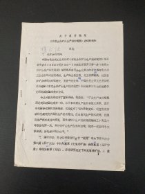 关于召开编写《有色金属矿山生产技术规程》会议的通知 邀请+电报