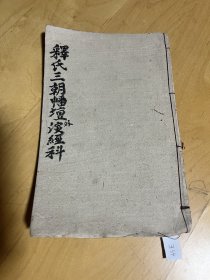 佛教线装手抄本《释门三朝幡坛演经科》