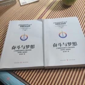 奋斗与梦想——上海国际金融中心建设叙事（1978—2020）(上下卷)