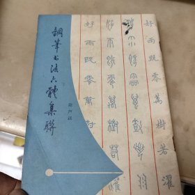 钢笔字帖（共7册）