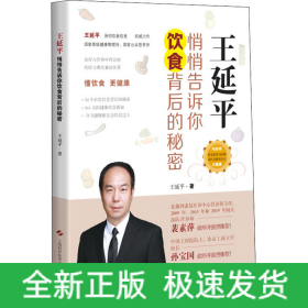 王延平 悄悄告訴你飲食背后的秘密