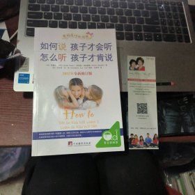 如何说孩子才会听，怎么听孩子才肯说（2012全新修订版）