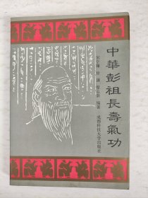 中华彭祖长寿气功