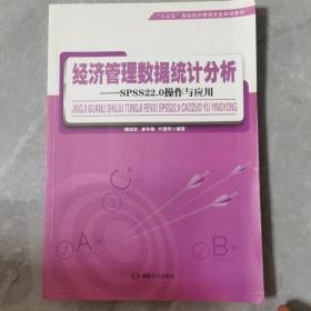 经济管理数据统计分析：SPSS22.0操作与应用/“十三五”高校经济管理专业规划教材