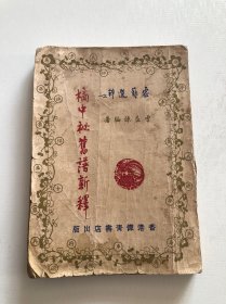 橘中秘旧谱新释 1957年初版