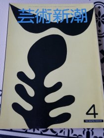 艺术新潮 1981 4 马蒂斯展