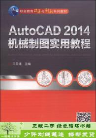 AutoCAD 2014机械制图实用教程/职业教育改革与创新系列教材