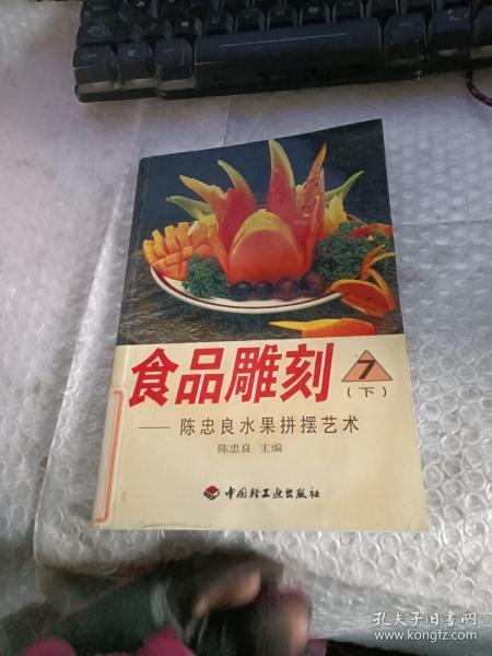 食品雕刻  7 (上)  陈忠良水果切雕艺术