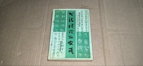 书法理论与实践