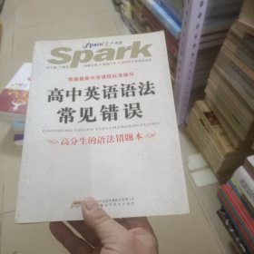 高中英语语法常见错误：高分生的语法错题本