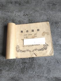 海边追踪 连环画