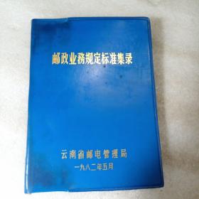 邮政业务规定标准集录（附堪误表一张）