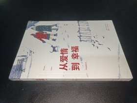 从爱情到幸福