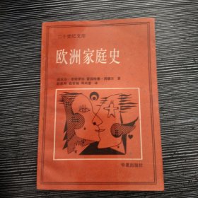 欧洲家庭史（二十世纪文库）