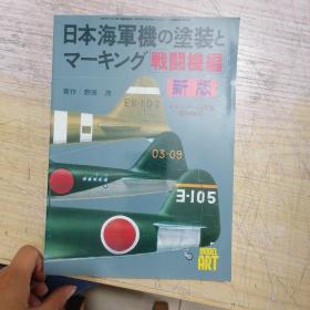 日文收藏:日本海军机塗装[战斗机编]新版/3月号临时增刊