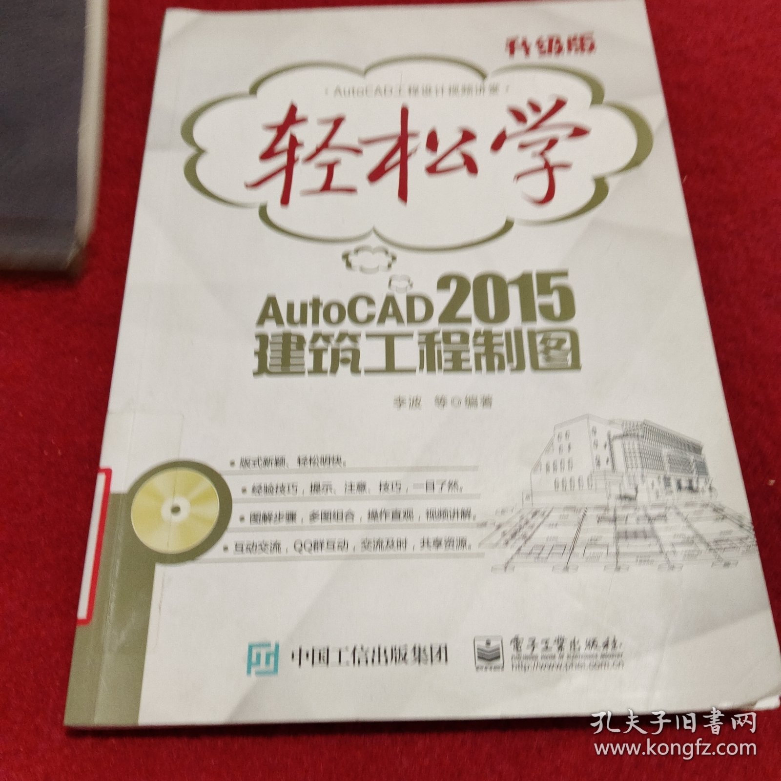 轻松学AutoCAD 2015建筑工程制图