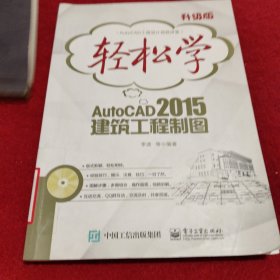 轻松学AutoCAD 2015建筑工程制图